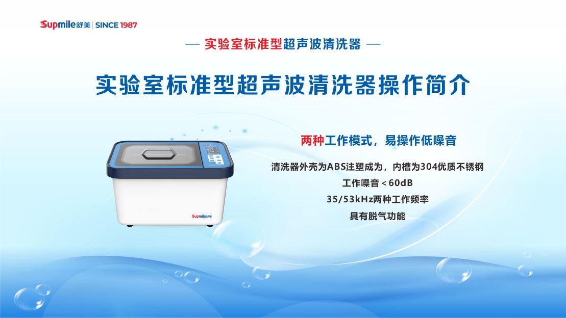 舒美實驗室標(biāo)準(zhǔn)型超聲波清洗機操作簡介